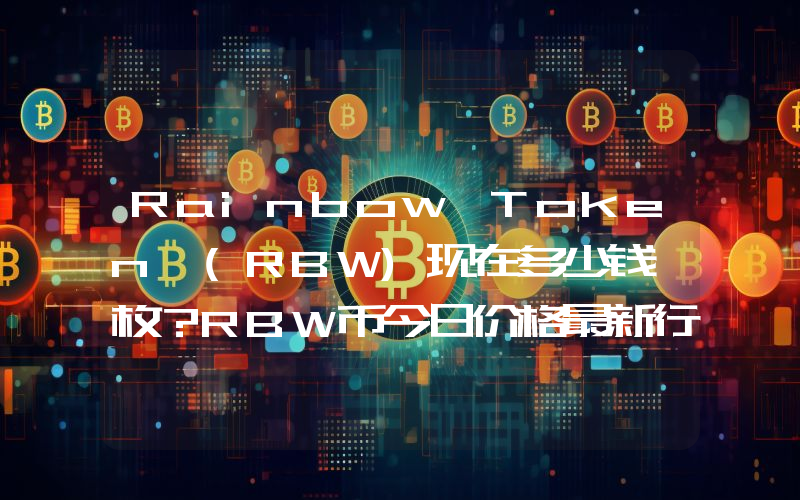 Rainbow Token (RBW)现在多少钱一枚？RBW币今日价格最新行情