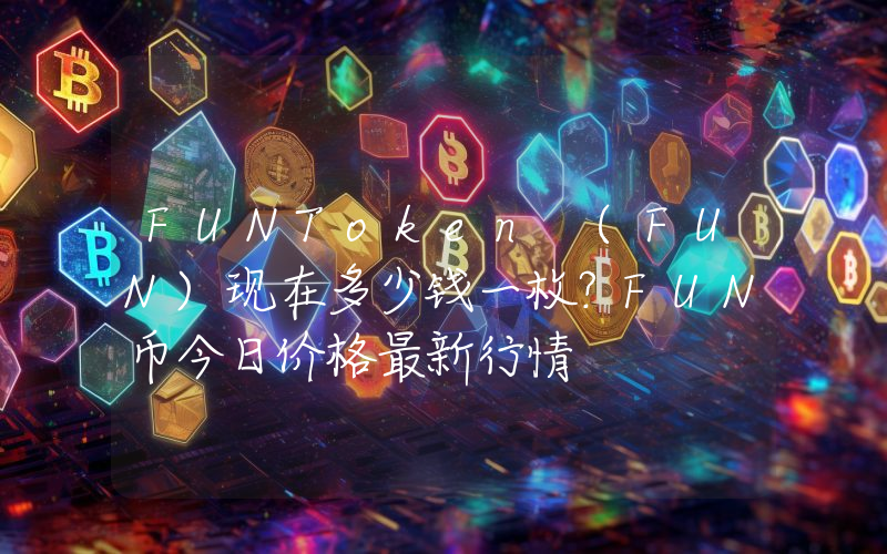 FUNToken (FUN)现在多少钱一枚？FUN币今日价格最新行情