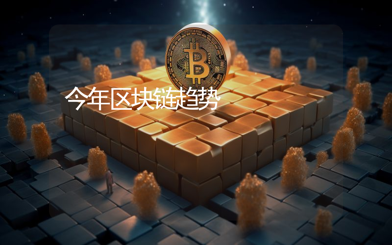 今年区块链趋势