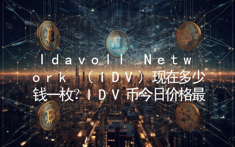 Idavoll Network (IDV)现在多少钱一枚？IDV币今日价格最新行情