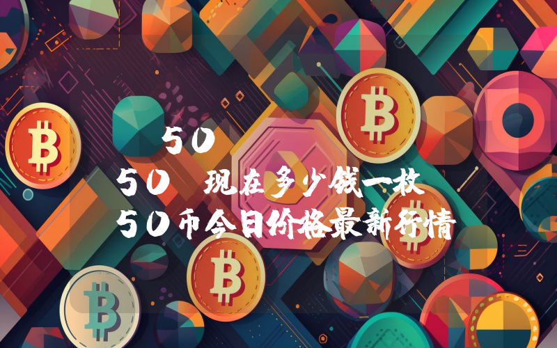 IQ50 Coin (IQ50)现在多少钱一枚？IQ50币今日价格最新行情