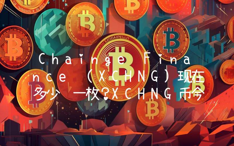 Chainge Finance (XCHNG)现在多少钱一枚？XCHNG币今日价格最新行情