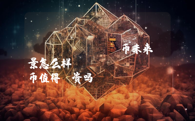 BABYDOGE币未来前景怎么样?BABYDOGE币值得投资吗?