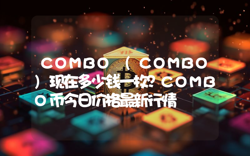 COMBO (COMBO)现在多少钱一枚？COMBO币今日价格最新行情