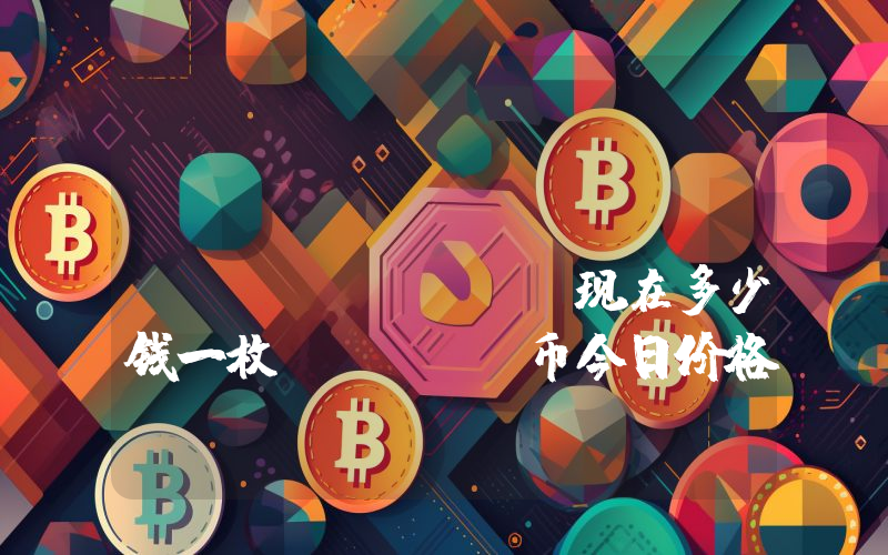 MongolNFT Coin (MNFT)现在多少钱一枚？MNFT币今日价格最新行情