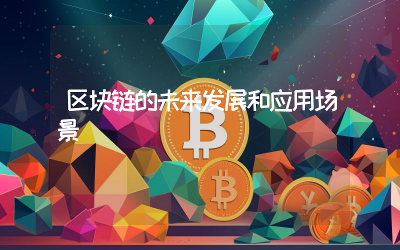 区块链的未来发展和应用场景