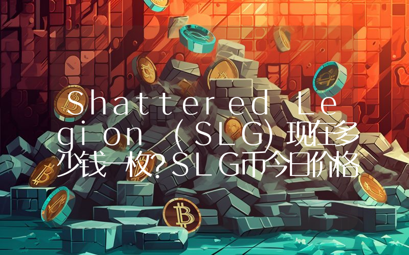 Shattered Legion (SLG)现在多少钱一枚？SLG币今日价格最新行情