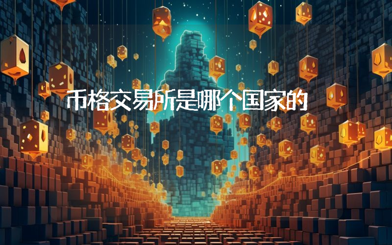 币格交易所是哪个国家的