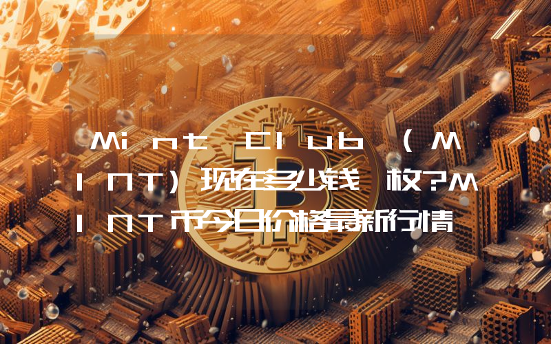 Mint Club (MINT)现在多少钱一枚？MINT币今日价格最新行情