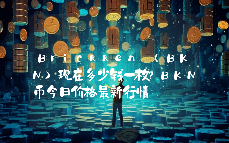 Brickken (BKN)现在多少钱一枚？BKN币今日价格最新行情