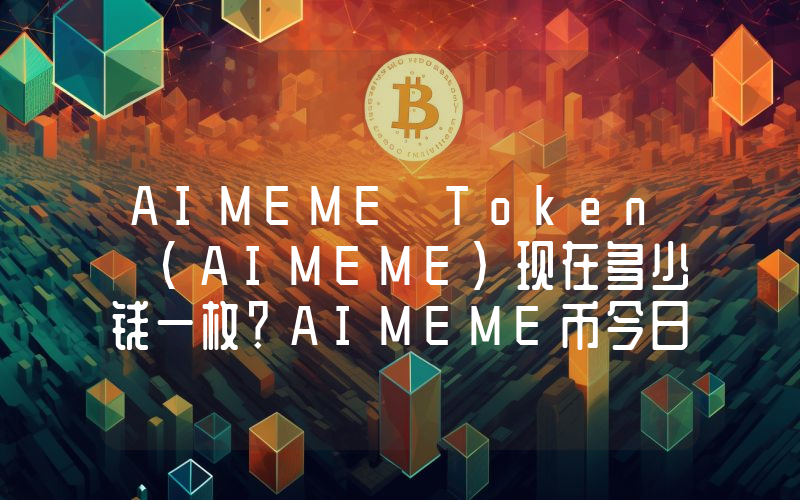 AIMEME Token (AIMEME)现在多少钱一枚？AIMEME币今日价格最新行情