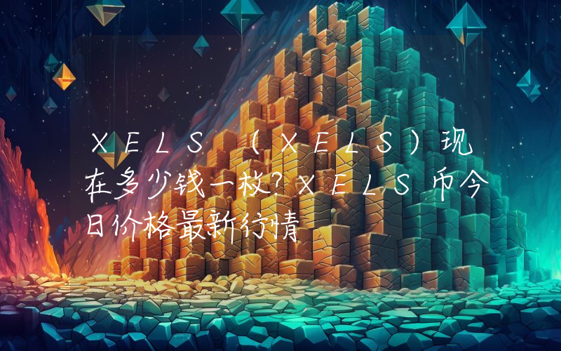 XELS (XELS)现在多少钱一枚？XELS币今日价格最新行情