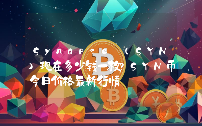 Synapse (SYN)现在多少钱一枚？SYN币今日价格最新行情