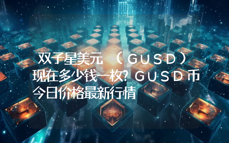 双子星美元 (GUSD)现在多少钱一枚？GUSD币今日价格最新行情