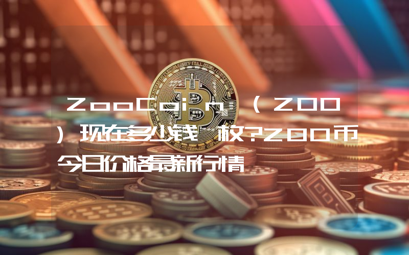 ZooCoin (ZOO)现在多少钱一枚？ZOO币今日价格最新行情