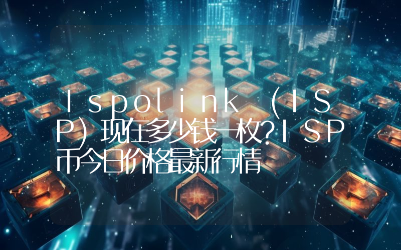 Ispolink (ISP)现在多少钱一枚？ISP币今日价格最新行情