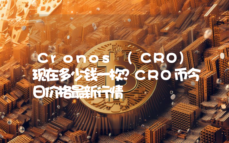 Cronos (CRO)现在多少钱一枚？CRO币今日价格最新行情