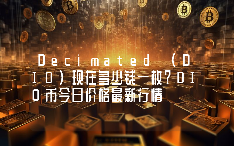 Decimated (DIO)现在多少钱一枚？DIO币今日价格最新行情
