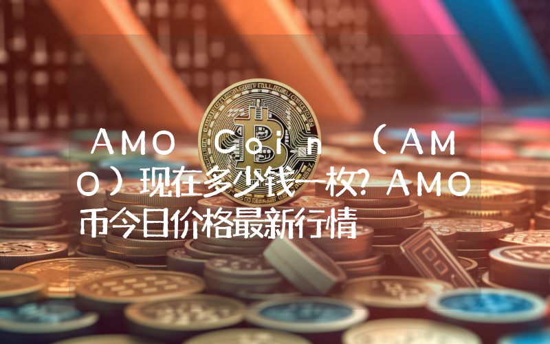 AMO Coin (AMO)现在多少钱一枚？AMO币今日价格最新行情