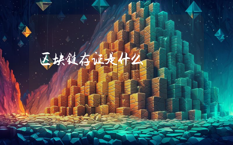 区块链存证是什么