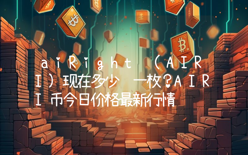 aiRight (AIRI)现在多少钱一枚？AIRI币今日价格最新行情