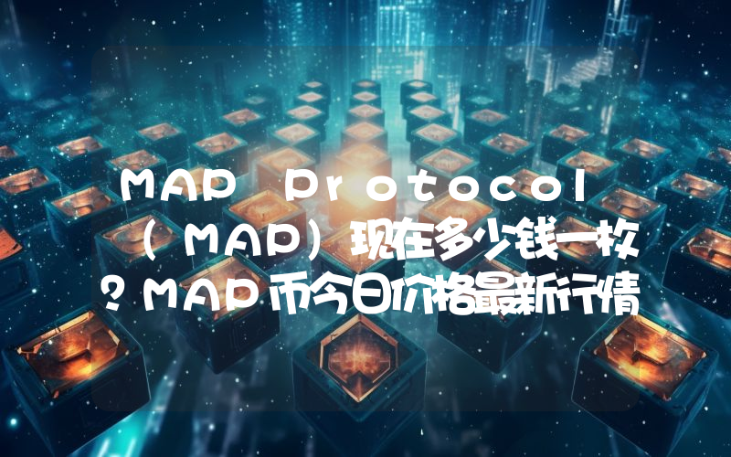 MAP Protocol (MAP)现在多少钱一枚？MAP币今日价格最新行情