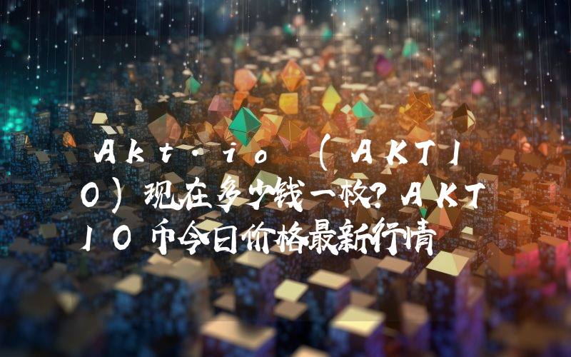 Akt.io (AKTIO)现在多少钱一枚？AKTIO币今日价格最新行情