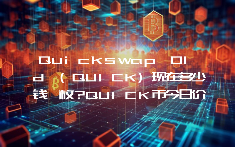 Quickswap Old (QUICK)现在多少钱一枚？QUICK币今日价格最新行情