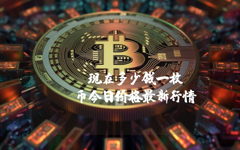 Derp Coin (DERP)现在多少钱一枚？DERP币今日价格最新行情