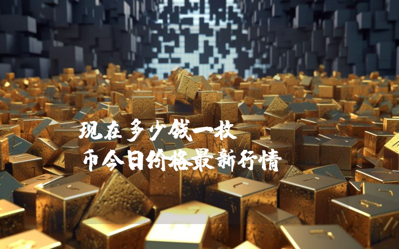 Shido (SHIDO)现在多少钱一枚？SHIDO币今日价格最新行情