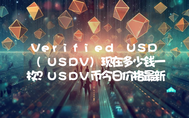 Verified USD (USDV)现在多少钱一枚？USDV币今日价格最新行情