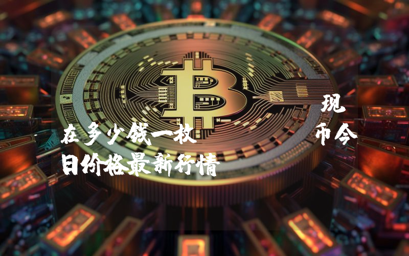 Blox (BLOX)现在多少钱一枚？BLOX币今日价格最新行情