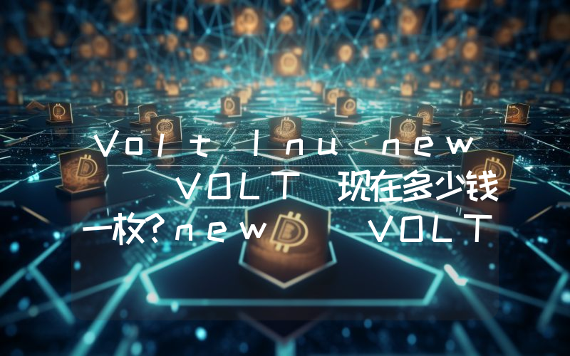 Volt Inu(new) (VOLT)现在多少钱一枚？new) (VOLT币今日价格最新行情