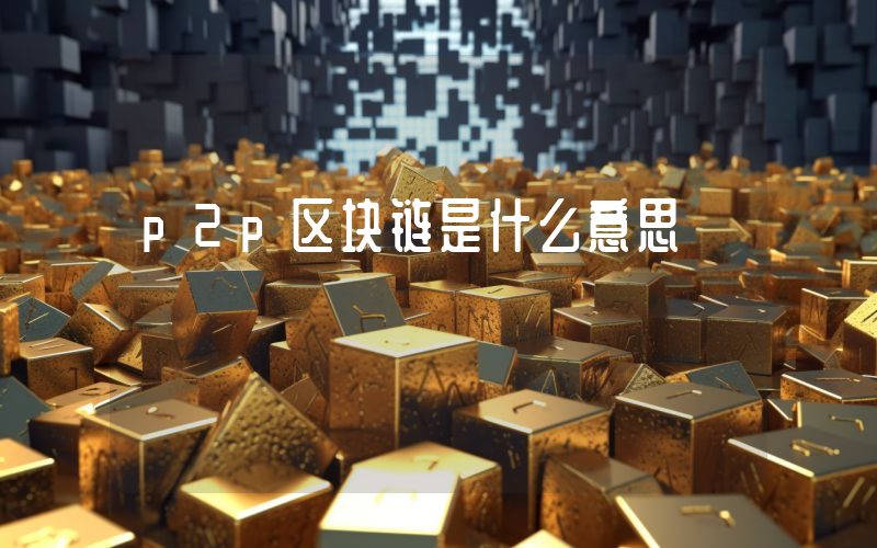 p2p区块链是什么意思