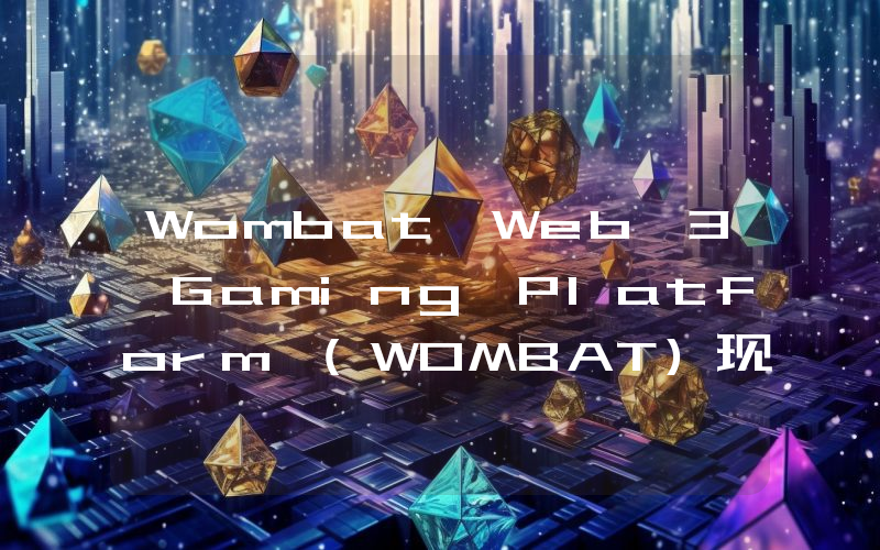 Wombat Web 3 Gaming Platform (WOMBAT)现在多少钱一枚？WOMBAT币今日价格最新行情