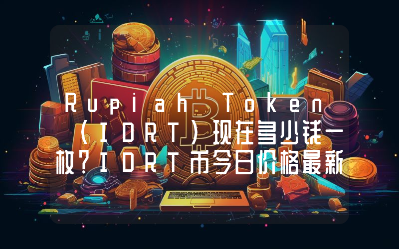 Rupiah Token (IDRT)现在多少钱一枚？IDRT币今日价格最新行情