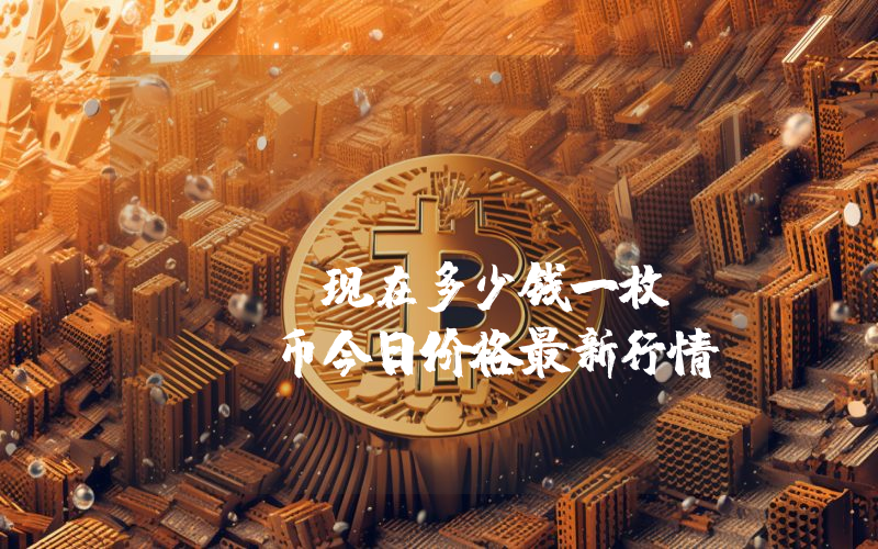 TrustSwap (SWAP)现在多少钱一枚？SWAP币今日价格最新行情