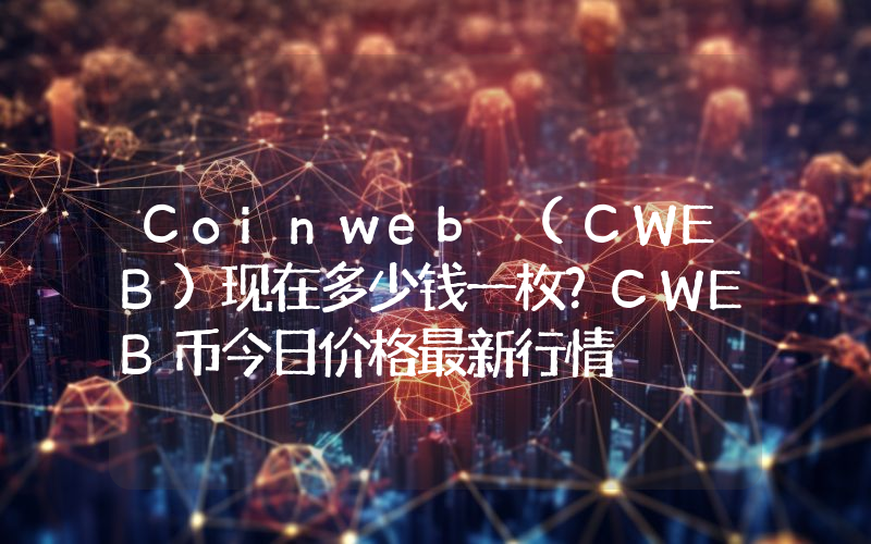 Coinweb (CWEB)现在多少钱一枚？CWEB币今日价格最新行情