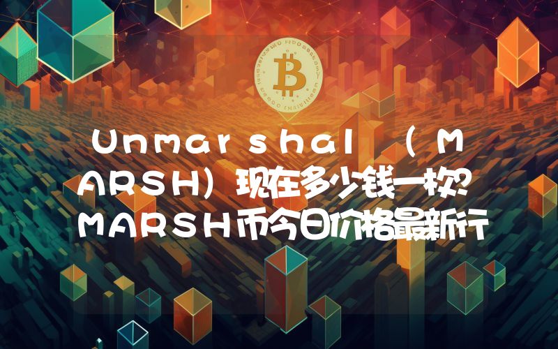 Unmarshal (MARSH)现在多少钱一枚？MARSH币今日价格最新行情