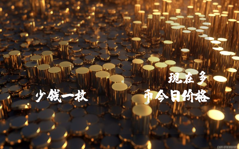 Horizon Protocol (HZN)现在多少钱一枚？HZN币今日价格最新行情