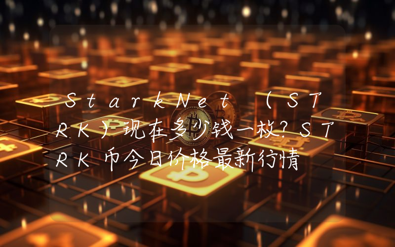 StarkNet (STRK)现在多少钱一枚？STRK币今日价格最新行情