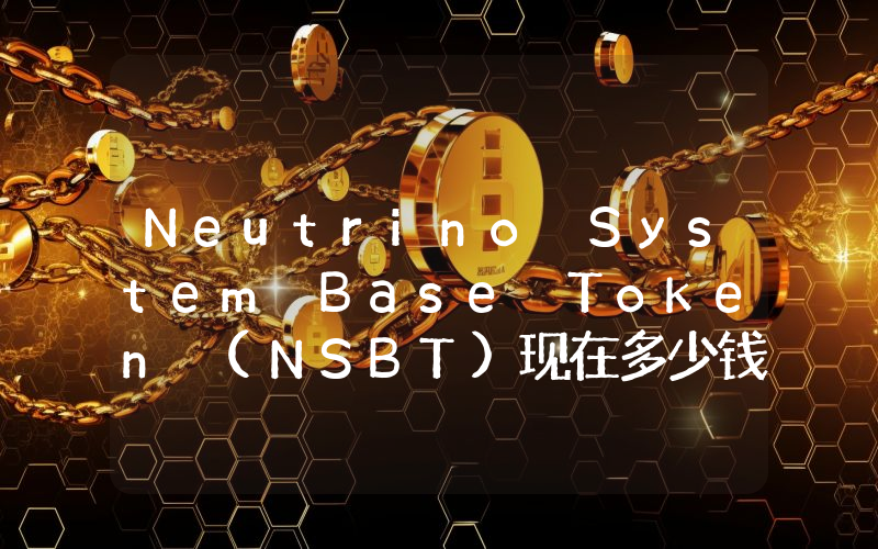 Neutrino System Base Token (NSBT)现在多少钱一枚？NSBT币今日价格最新行情
