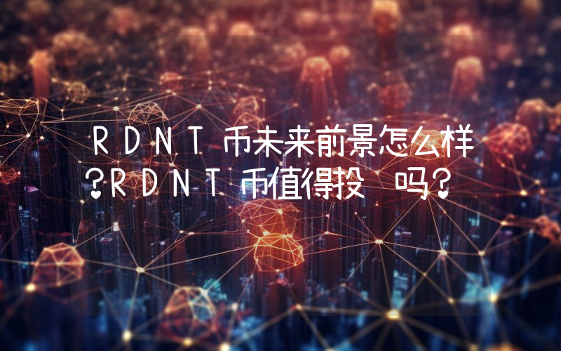 RDNT币未来前景怎么样?RDNT币值得投资吗?