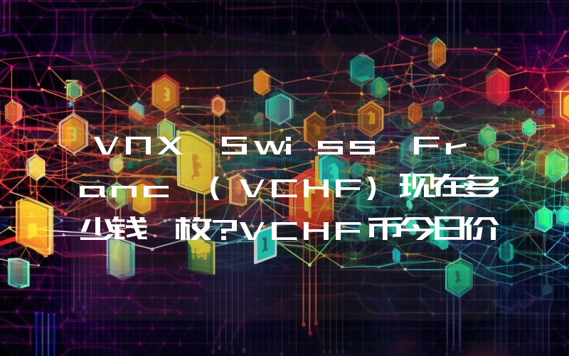 VNX Swiss Franc (VCHF)现在多少钱一枚？VCHF币今日价格最新行情