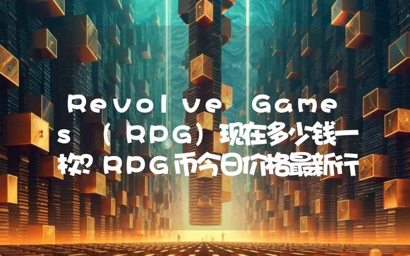 Revolve Games (RPG)现在多少钱一枚？RPG币今日价格最新行情