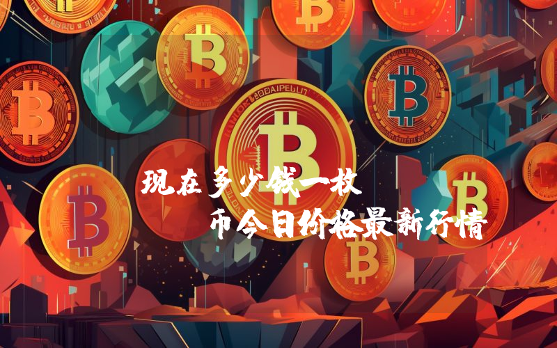ATOM (ATOMARC)现在多少钱一枚？ATOMARC币今日价格最新行情