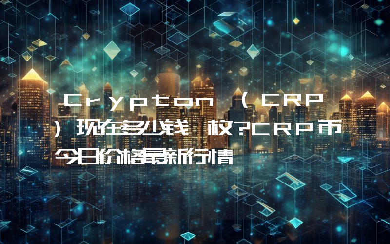 Crypton (CRP)现在多少钱一枚？CRP币今日价格最新行情