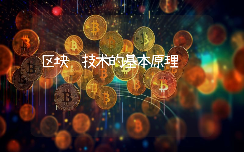 区块链技术的基本原理