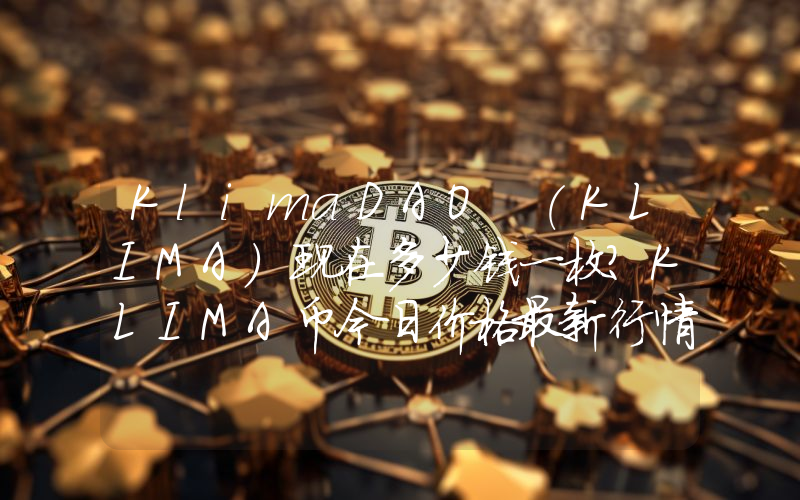 KlimaDAO (KLIMA)现在多少钱一枚？KLIMA币今日价格最新行情
