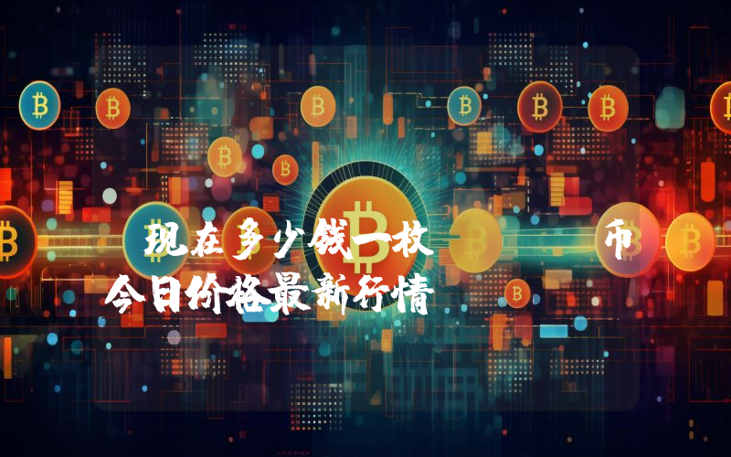 Bitcore (BTX)现在多少钱一枚？BTX币今日价格最新行情